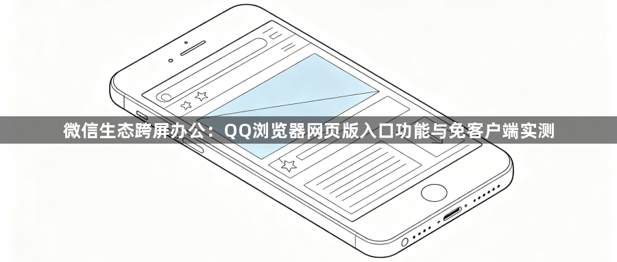 微信生态跨屏办公：QQ浏览器网页版入口功能与免客户端实测1
