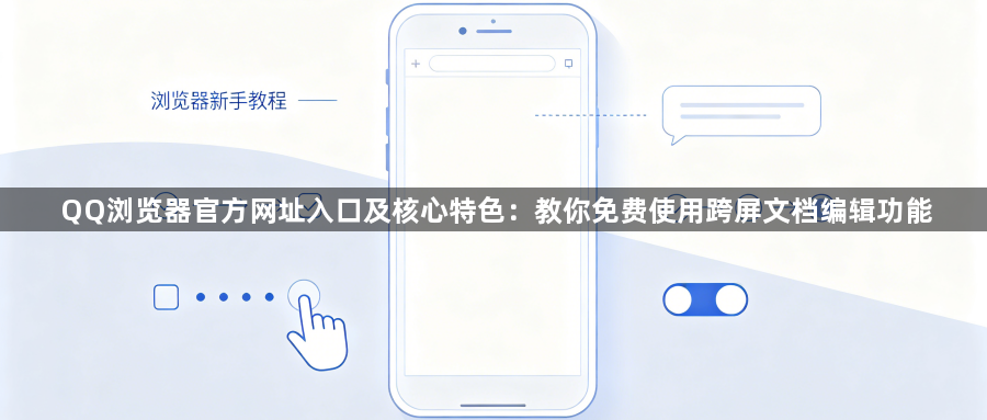 QQ浏览器官方网址入口及核心特色:教你免费使用跨屏文档编辑功能1