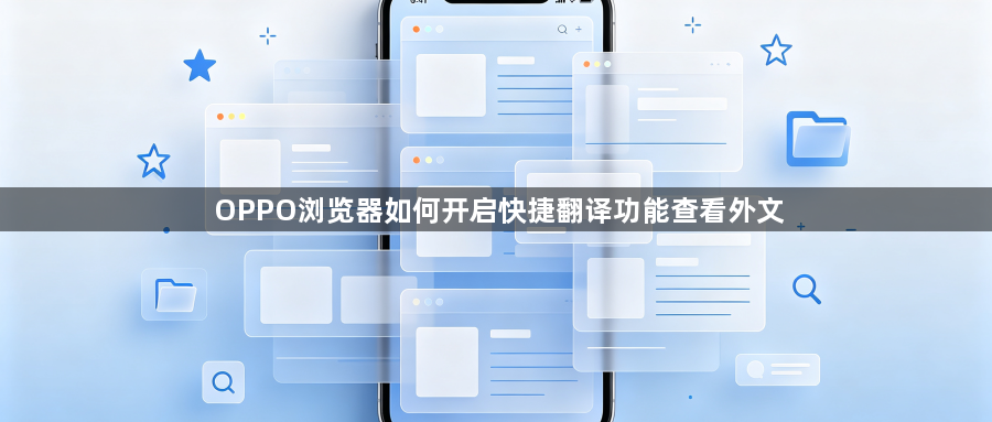 OPPO浏览器如何开启快捷翻译功能查看外文1