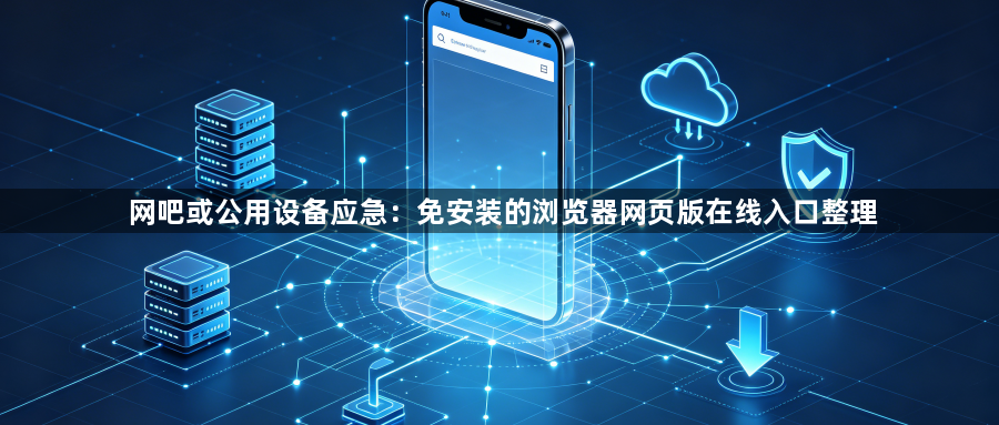 网吧或公用设备应急：免安装的浏览器网页版在线入口整理1