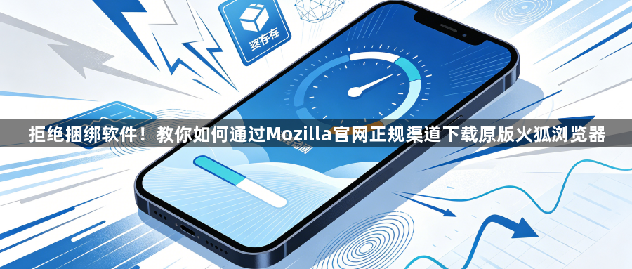 拒绝捆绑软件！教你如何通过Mozilla官网正规渠道下载原版火狐浏览器1