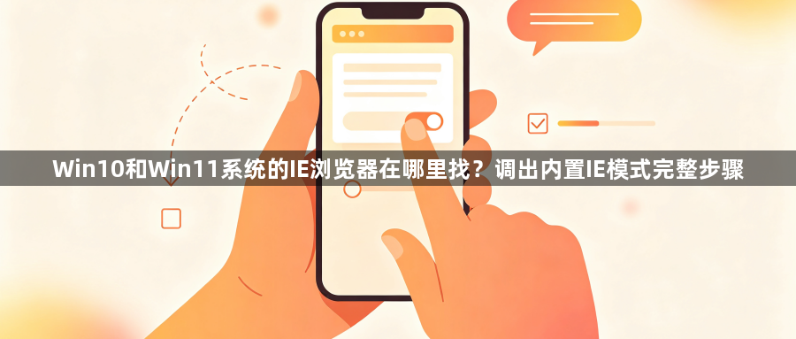Win10和Win11系统的IE浏览器在哪里找?调出内置IE模式完整步骤1