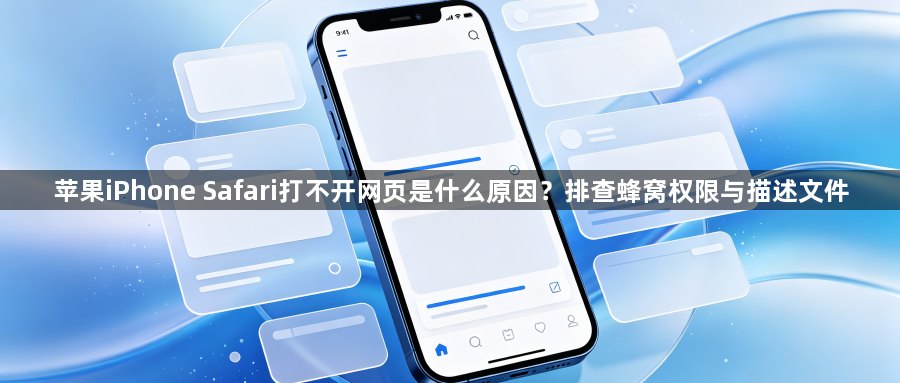 苹果iPhone Safari打不开网页是什么原因？排查蜂窝权限与描述文件1