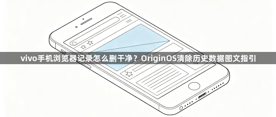 vivo手机浏览器记录怎么删干净?OriginOS清除历史数据图文指引1