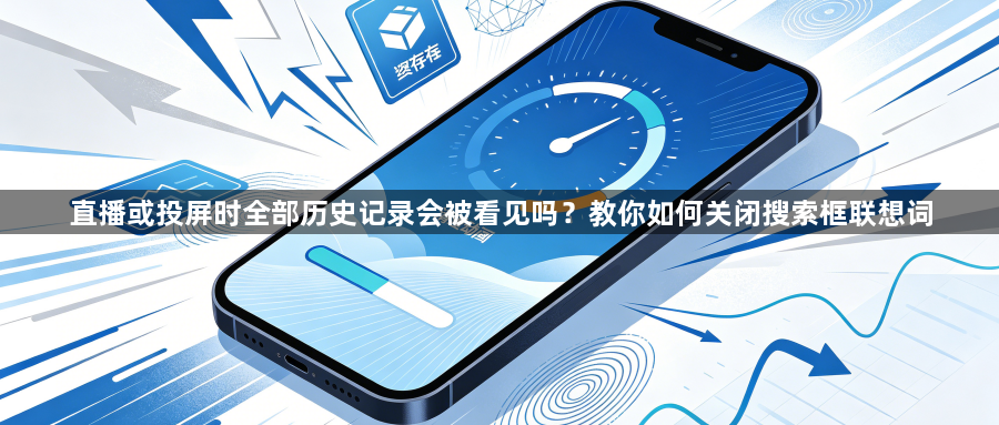直播或投屏时全部历史记录会被看见吗？教你如何关闭搜索框联想词1