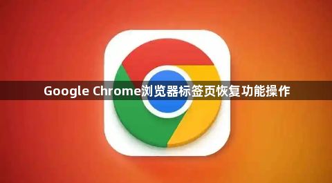 Google Chrome浏览器标签页恢复功能操作1